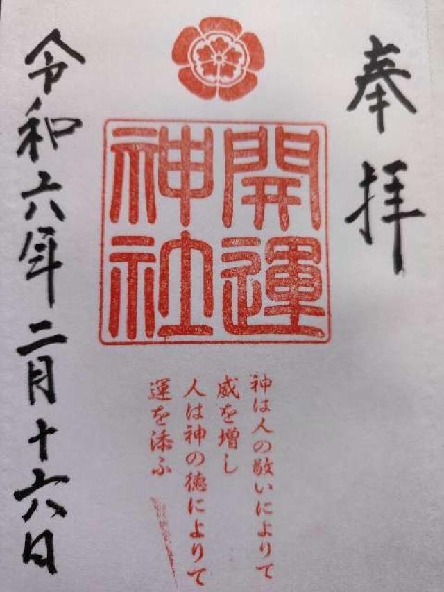 開運神社（龍尾神社境内社）の御朱印3