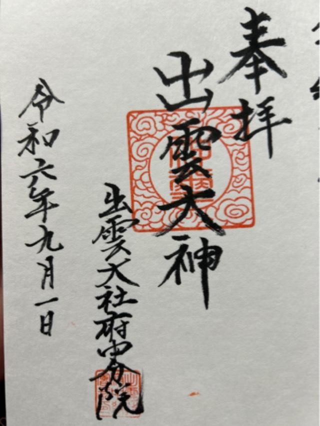 出雲教府中分院の御朱印1