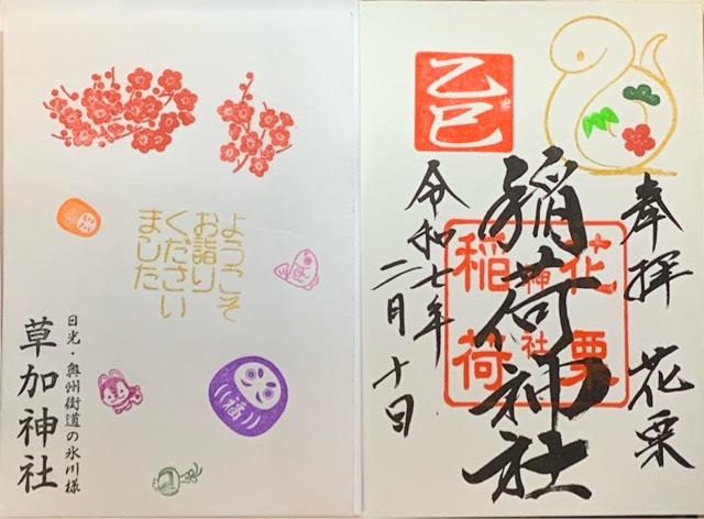 花栗伏見稲荷神社の御朱印1