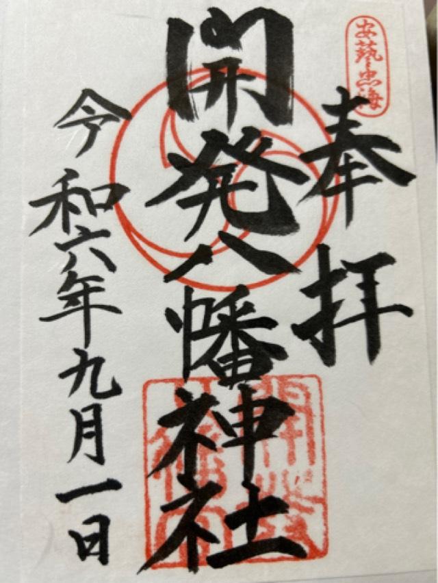 忠海開発八幡神社の御朱印1