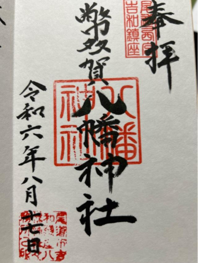 吉和八幡神社の御朱印1