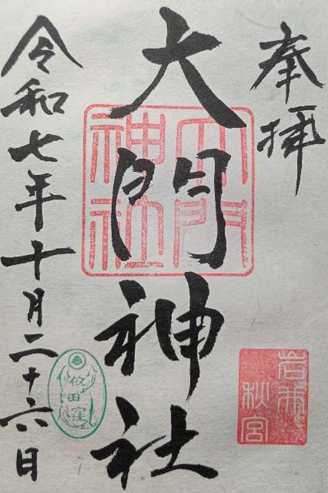 大門神社秋宮の御朱印1