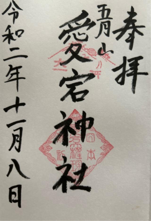 愛宕神社の御朱印3