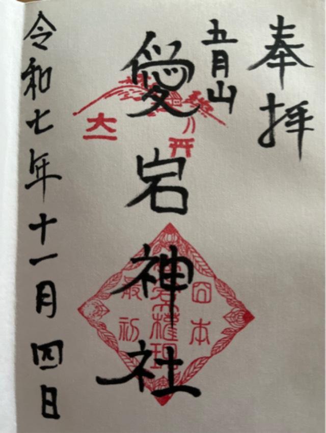 愛宕神社の御朱印1