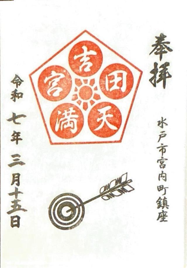 吉田天満宮（吉田神社境内社）の御朱印1