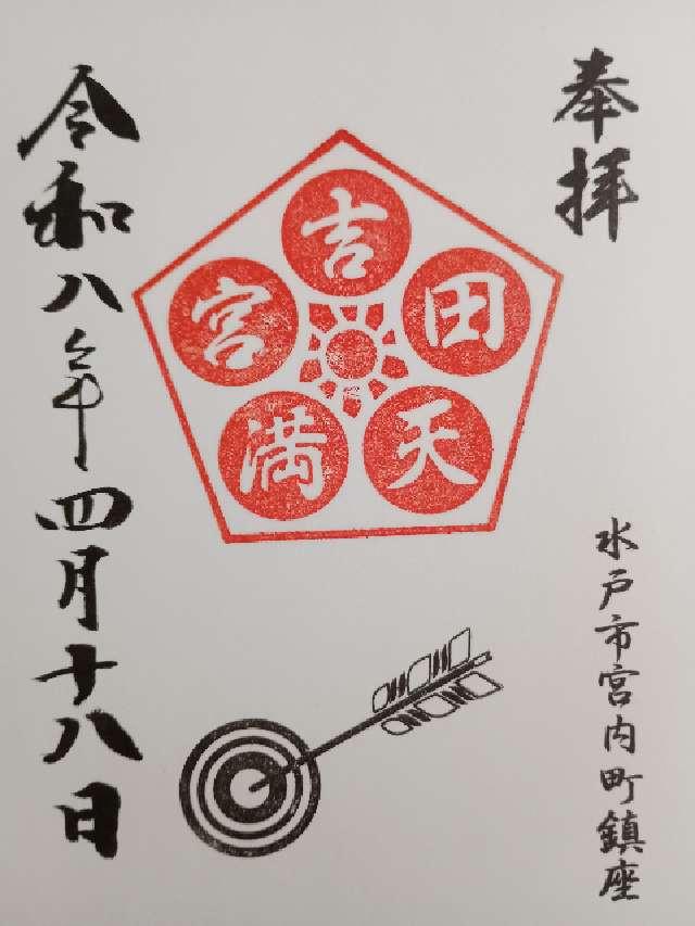 吉田天満宮（吉田神社境内社）の御朱印1