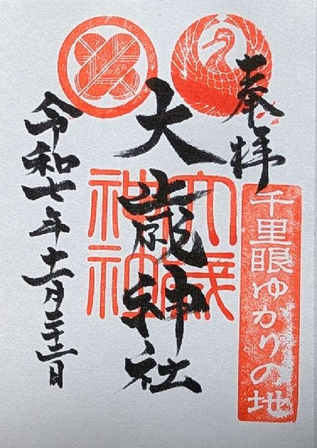 大歳神社の御朱印1