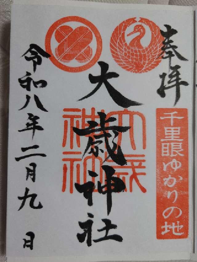 大歳神社の御朱印1