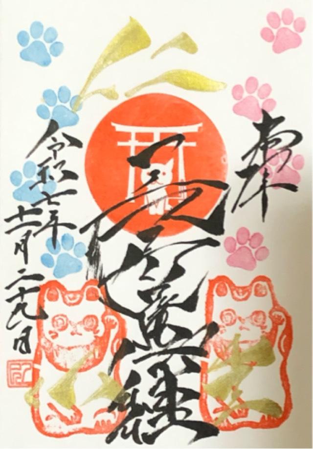 尾曲がり猫神社の御朱印1