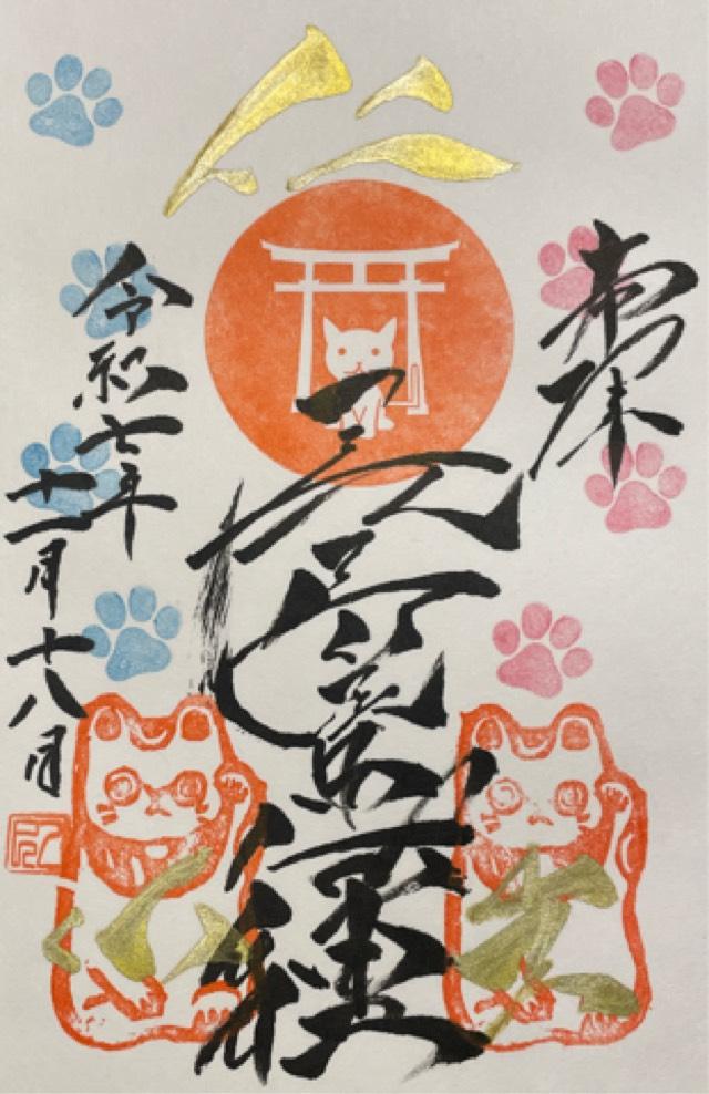 尾曲がり猫神社の御朱印2