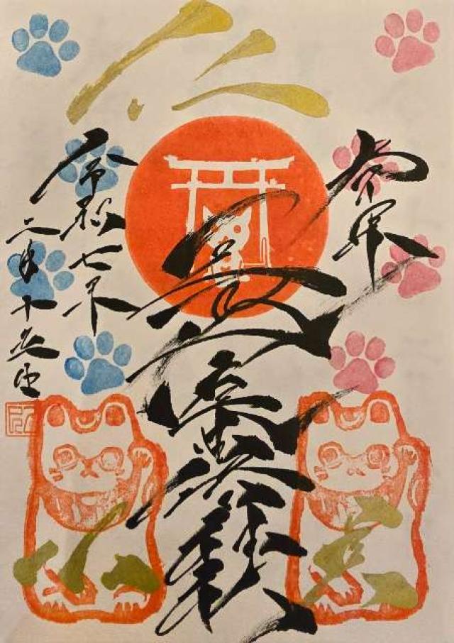 尾曲がり猫神社の御朱印3