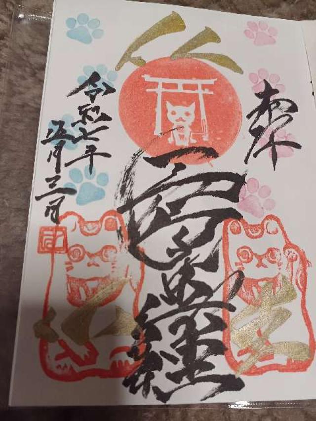 尾曲がり猫神社の御朱印2