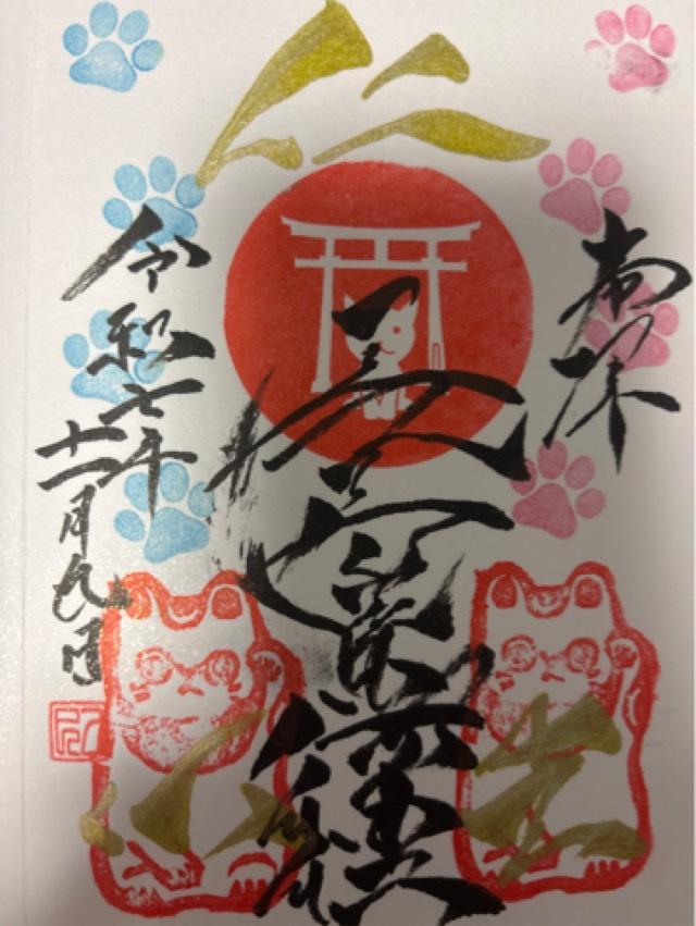 尾曲がり猫神社の御朱印1