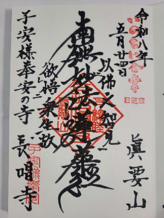 眞要山 長唱寺の御朱印1