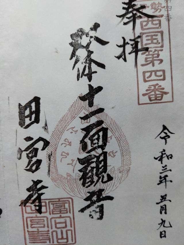 田宮寺の御朱印4