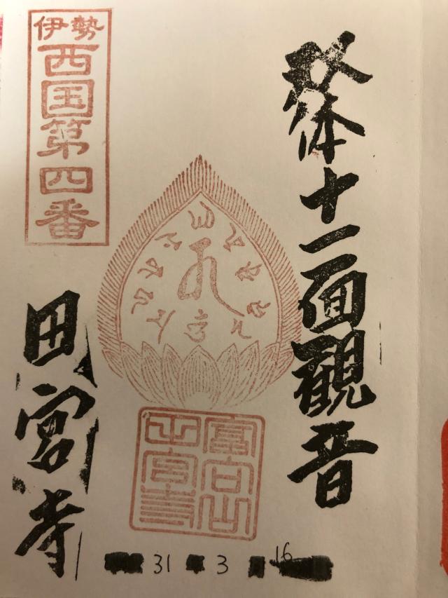 田宮寺の御朱印5
