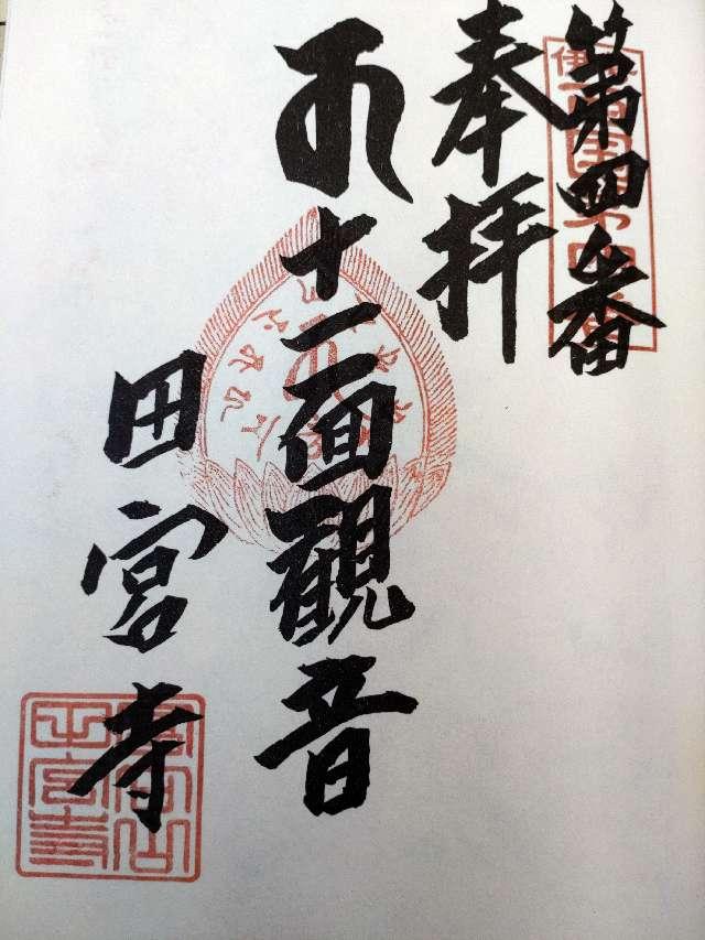 田宮寺の御朱印3