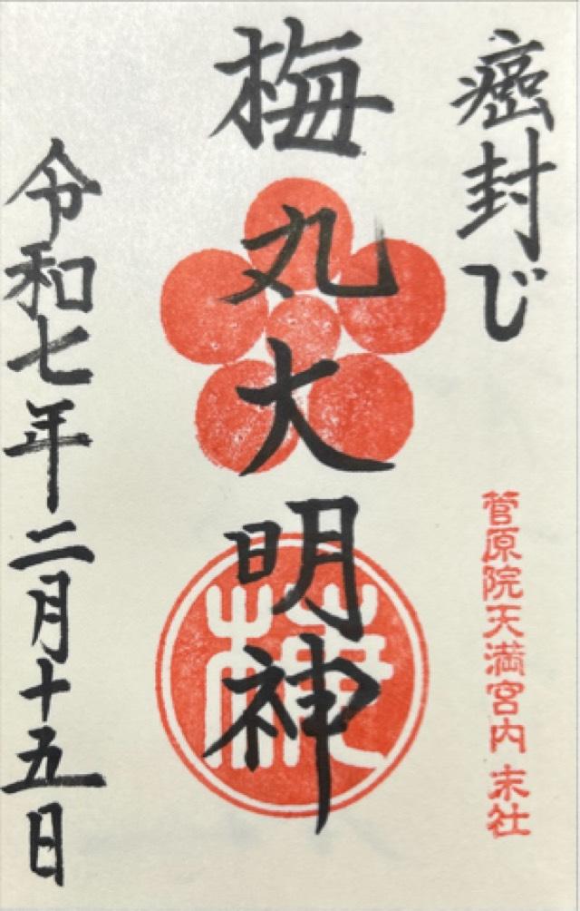 梅丸大神の御朱印1