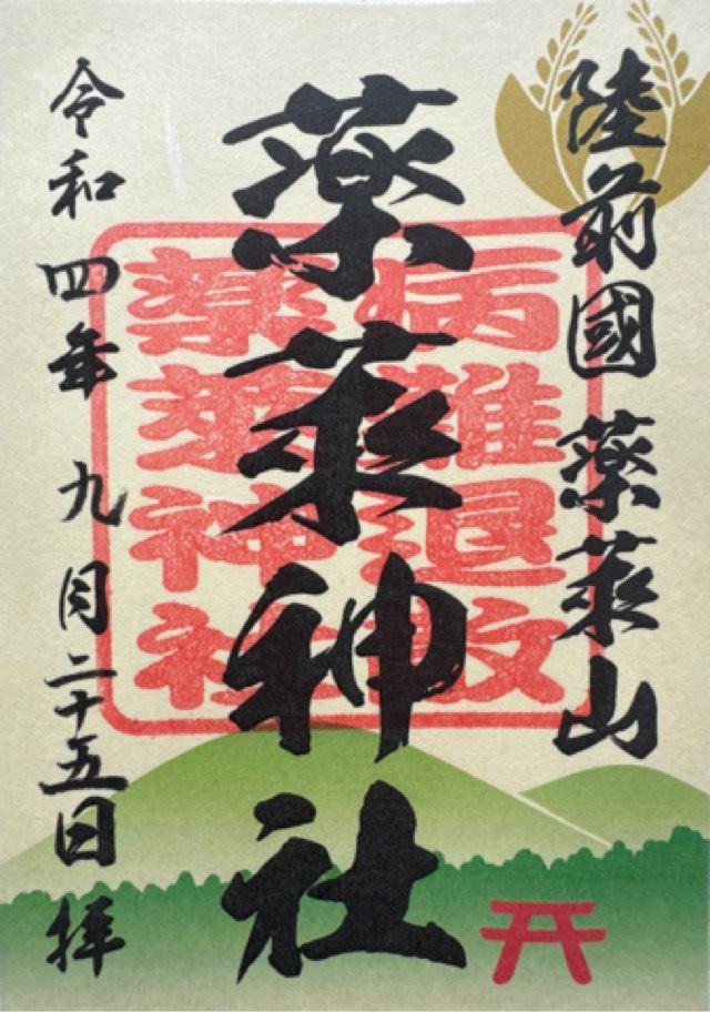 薬来神社里宮(大宮神社)の御朱印3