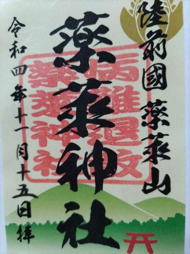 薬来神社里宮(大宮神社)の御朱印2