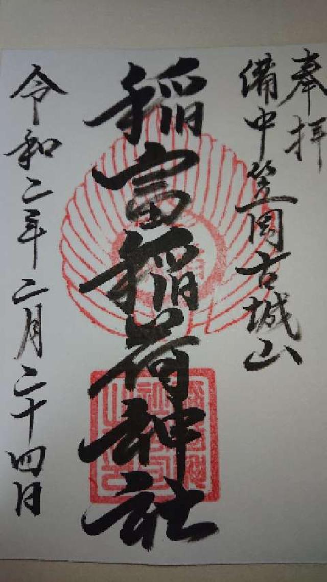 稲富稲荷神社の御朱印4