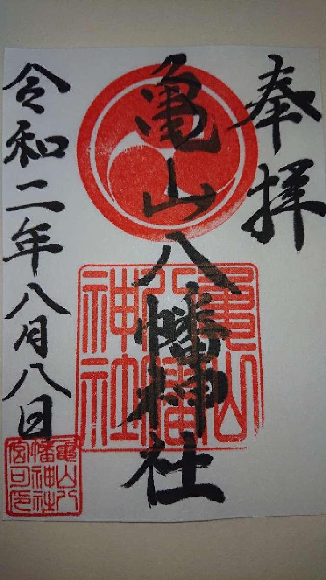 亀山八幡神社の御朱印1
