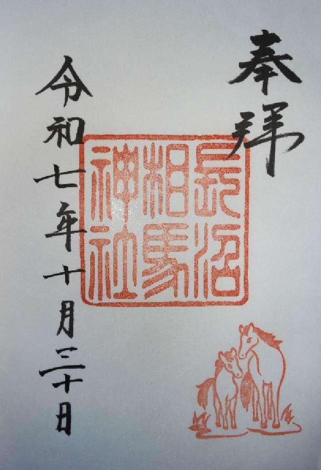 長沼相馬神社（長沼神社境内社）の御朱印1