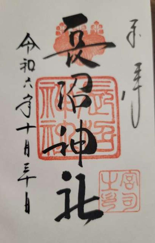 長沼相馬神社（長沼神社境内社）の御朱印3