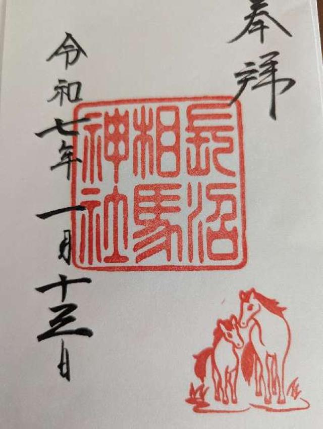 長沼相馬神社（長沼神社境内社）の御朱印1