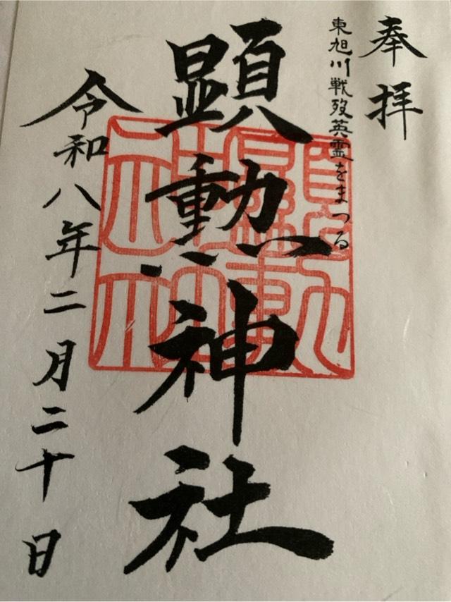 顕勲神社(旭川神社境内社)の御朱印1