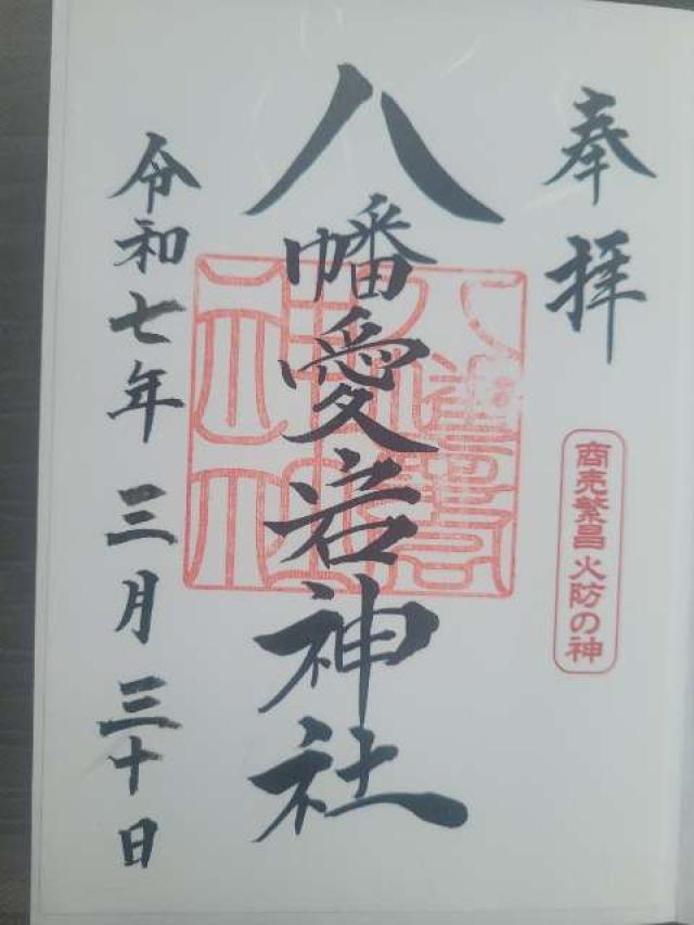 八幡愛宕神社（旭川神社境内社）の御朱印1
