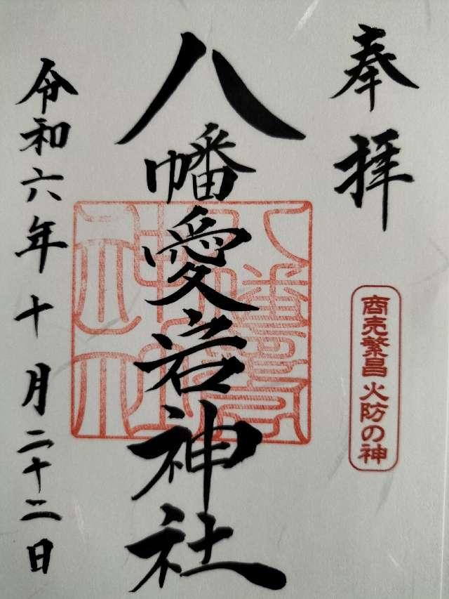 八幡愛宕神社（旭川神社境内社）の御朱印2