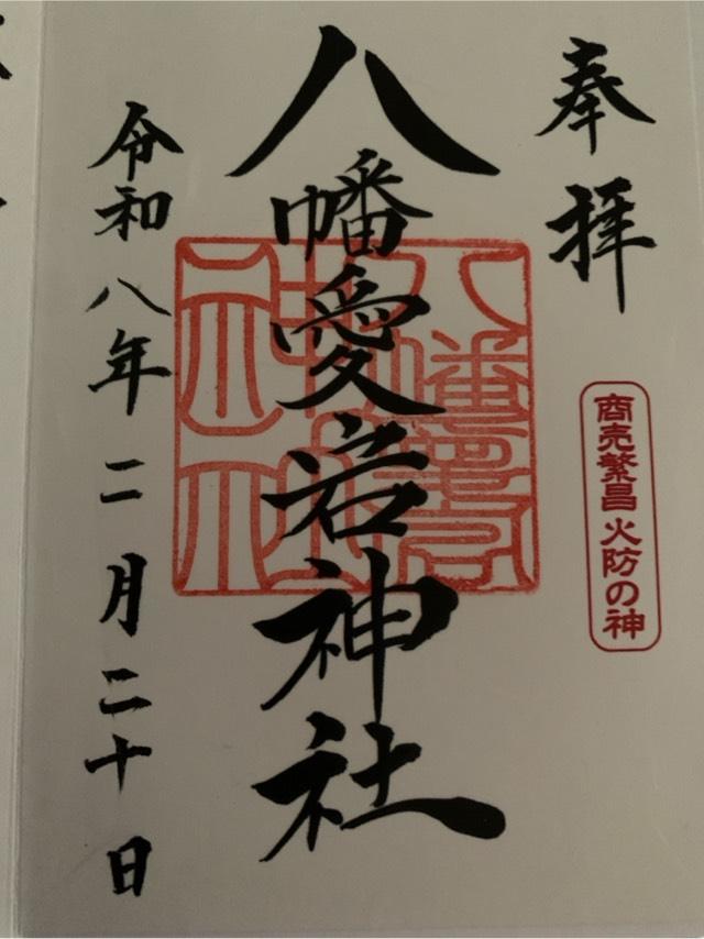 八幡愛宕神社(旭川神社境内社)の御朱印1