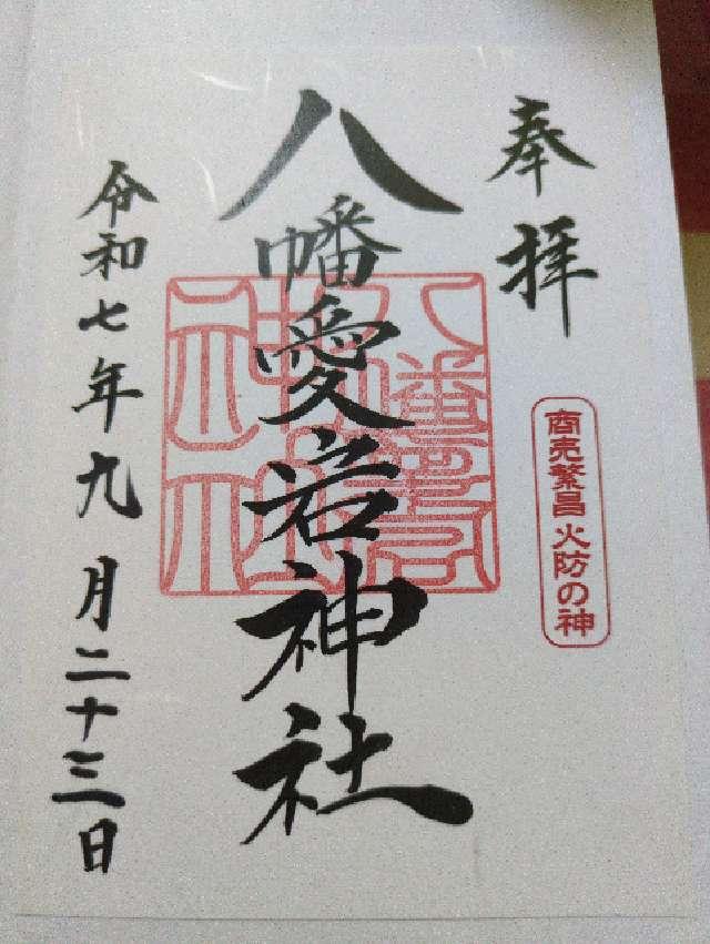 八幡愛宕神社(旭川神社境内)の御朱印3