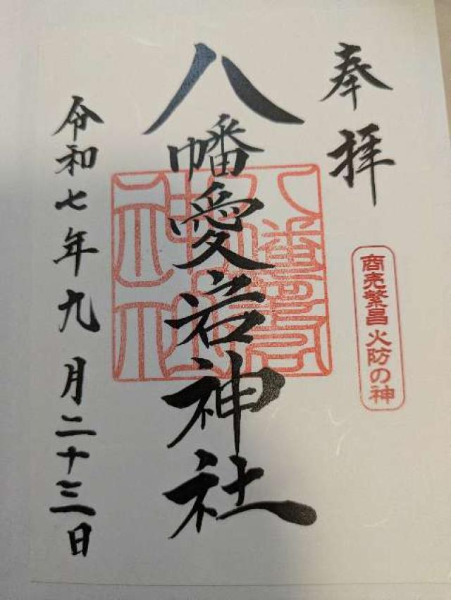 八幡愛宕神社(旭川神社境内)の御朱印2