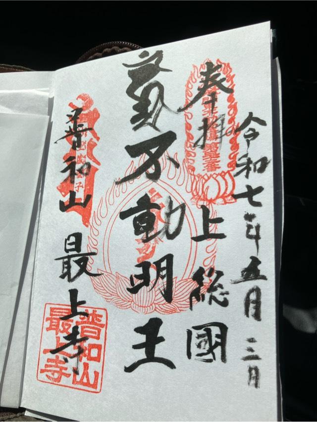普和山 済珠密院 最上寺の御朱印1