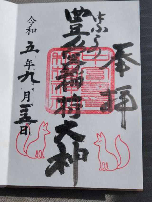 中富豊受稲荷神社(中富良野神社境内社)の御朱印3