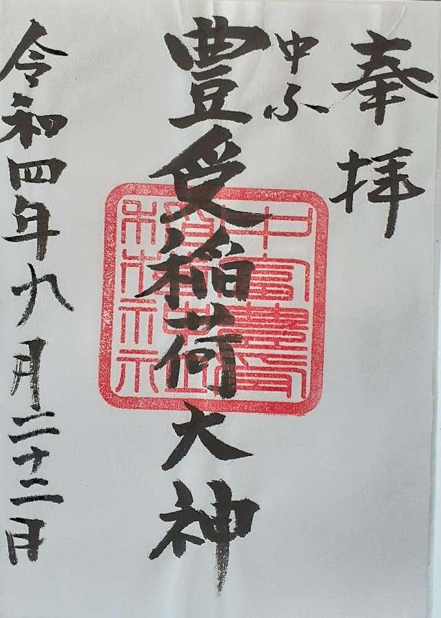 中富豊受稲荷神社(中富良野神社境内社)の御朱印6