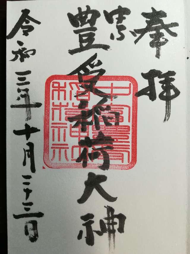 中富豊受稲荷神社(中富良野神社境内社)の御朱印10