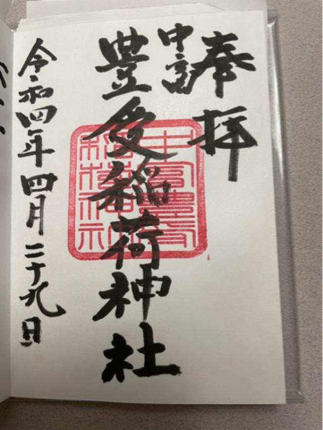 中富豊受稲荷神社(中富良野神社境内社)の御朱印9