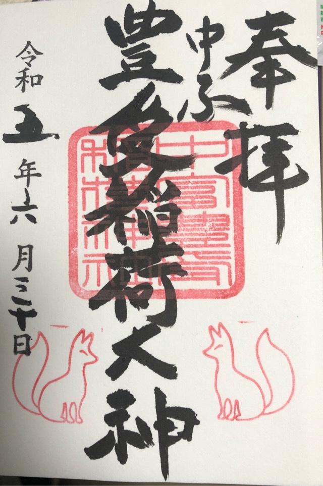 中富豊受稲荷神社(中富良野神社境内社)の御朱印5