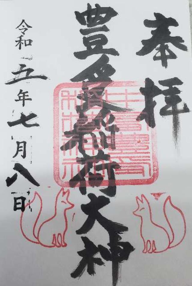 中富豊受稲荷神社(中富良野神社境内社)の御朱印4