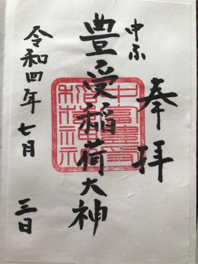 中富豊受稲荷神社(中富良野神社境内社)の御朱印8