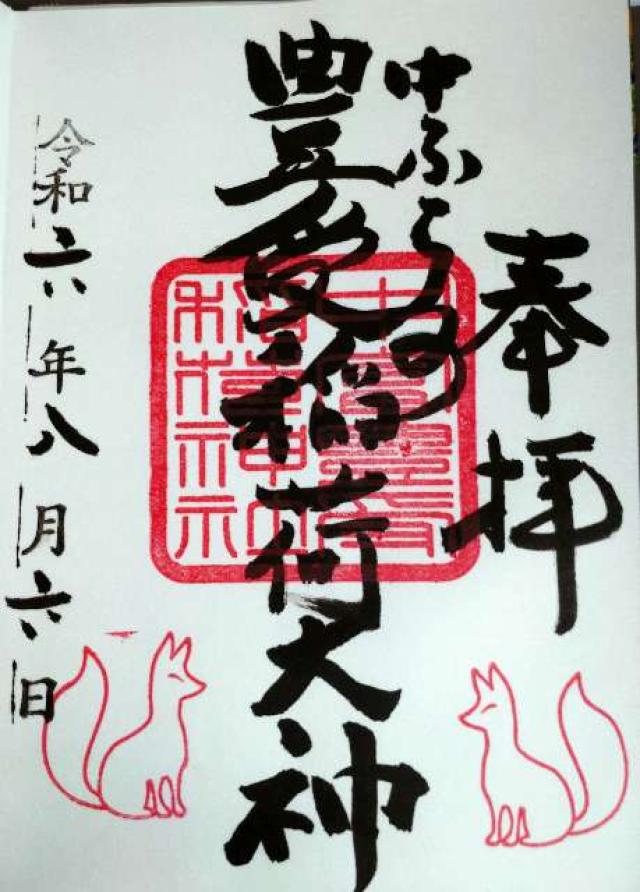 中富豊受稲荷神社(中富良野神社境内社)の御朱印2