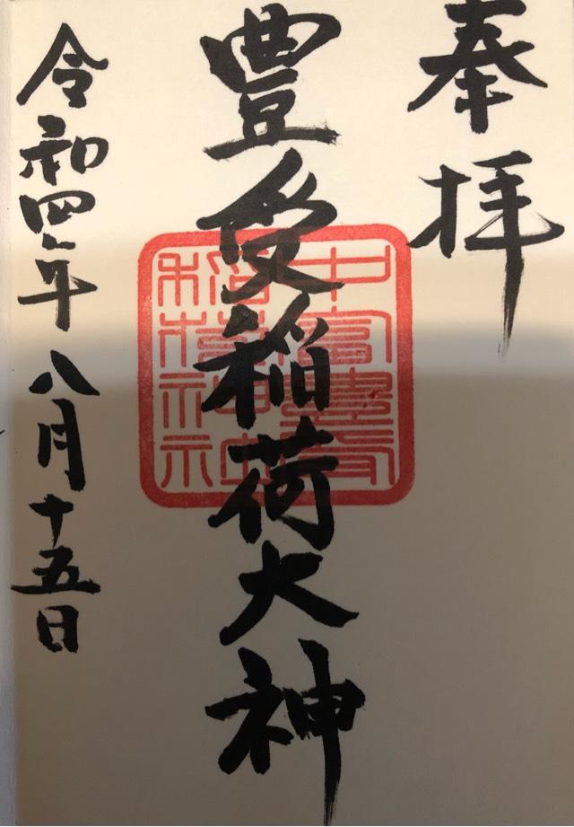 中富豊受稲荷神社(中富良野神社境内社)の御朱印7
