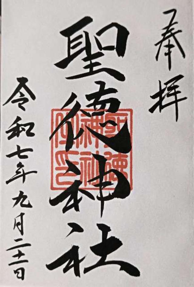 聖徳神社（当別神社境内社）の御朱印2