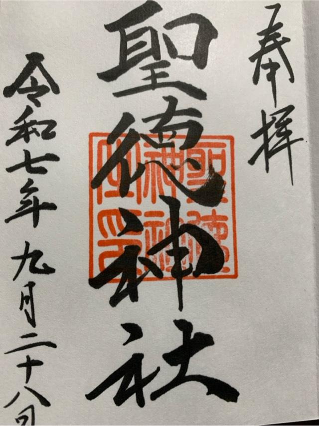 聖徳神社（当別神社境内社）の御朱印1