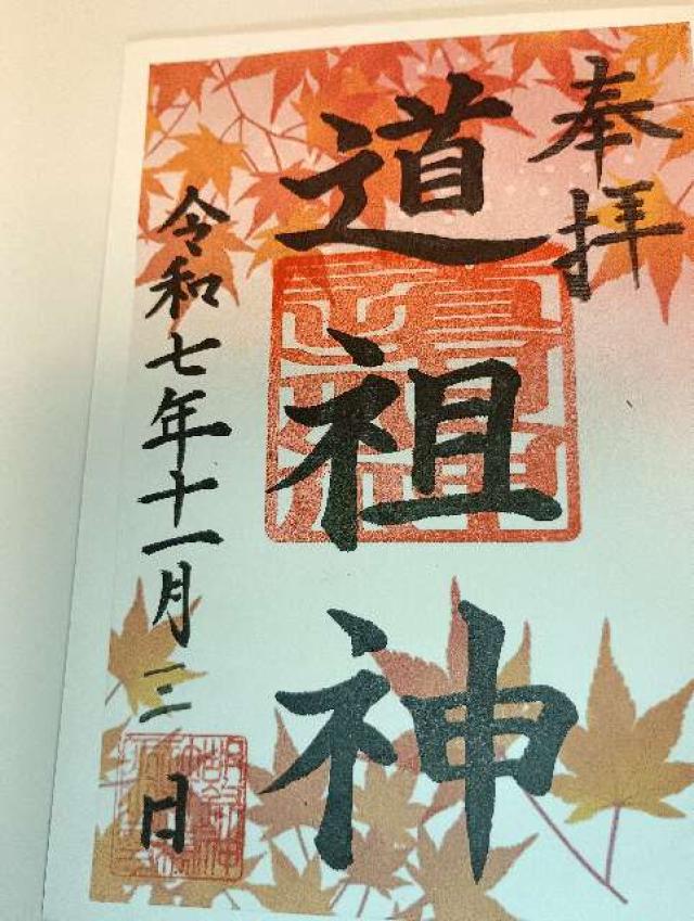 道祖神(胡録神社境内社)の御朱印1