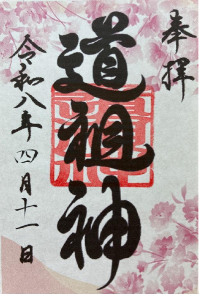 道祖神(胡録神社境内社)の御朱印1