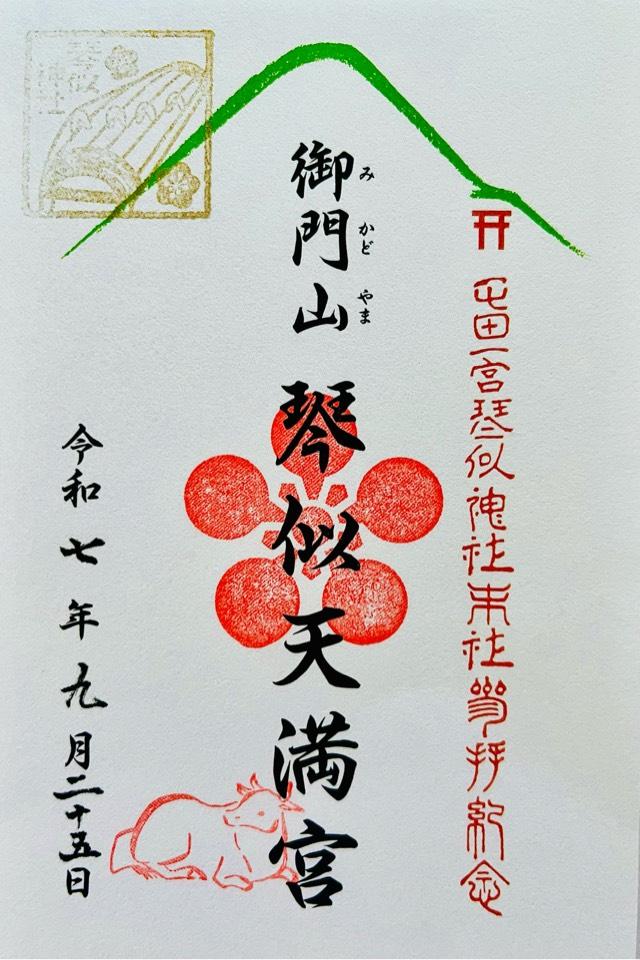 御門山琴似天満宮（琴似神社境内社）の御朱印2